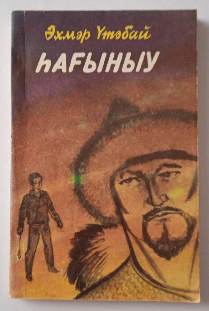 Книга Утябаева А.Г. Һағыныу(Ностальгия)