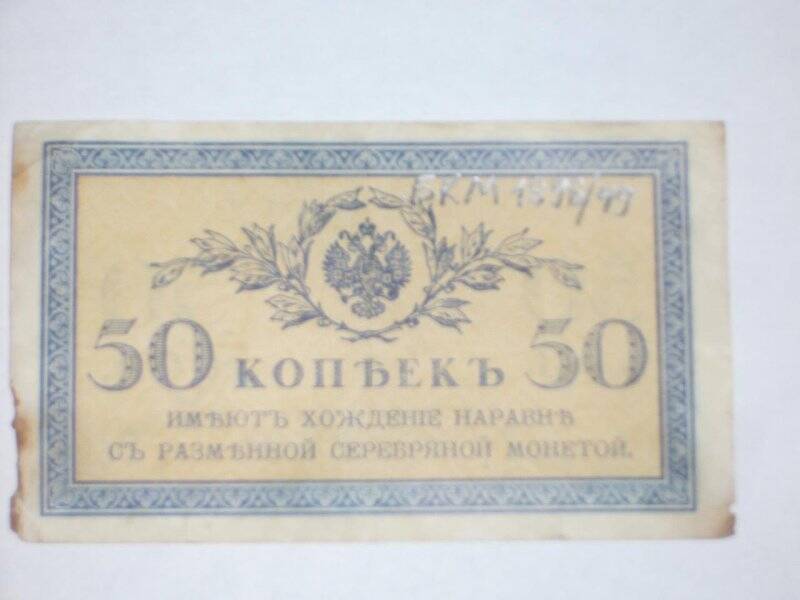 Денежная купюра 50 копеек