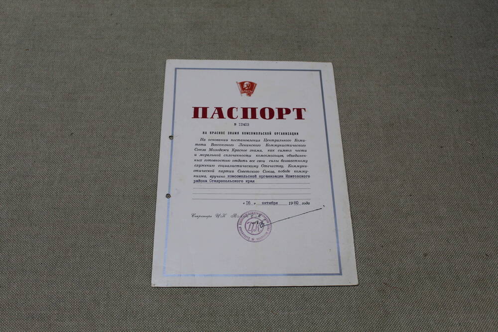 Документ. Паспорт № 12403 ЦК ВЛКСМ на Красное Знамя комсомольской организации Ипатовского района, от 16 октября 1980 года.