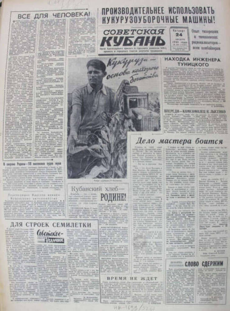 Газета Советская Кубань, №200 (12121), 24 августа 1961 г.