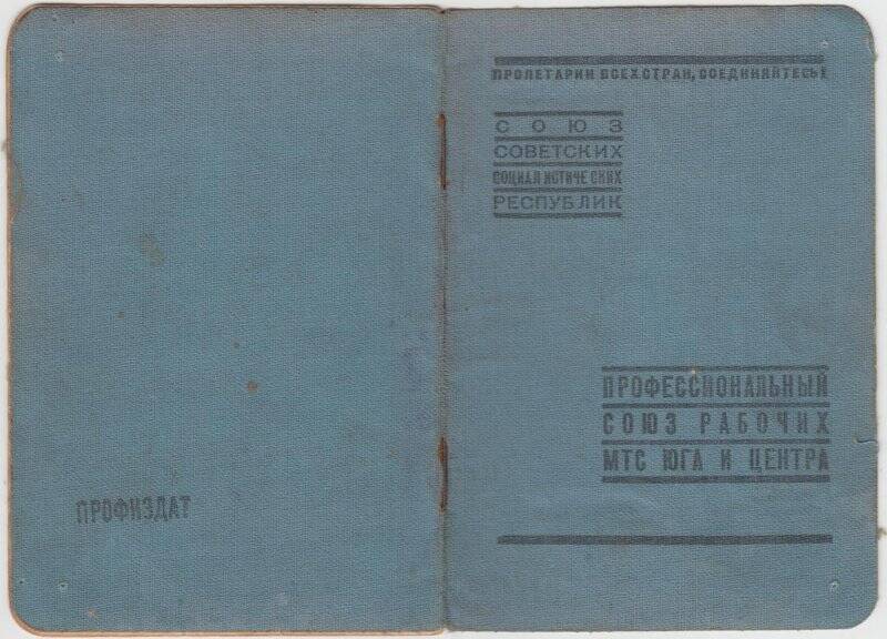 Билет профсоюзный № 567993 комбайнера Тинибековой Анны Алексеевны.