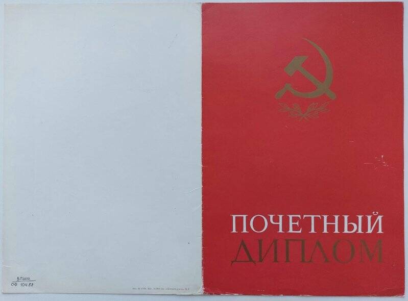 Диплом почетный Толмачевой Тамары Михайловны победителя во Всероссийском социалистическом соревновании среди работников ведущих профессий отрасли в 1985 году.