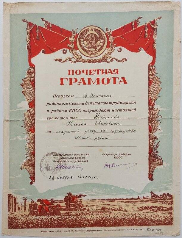 Грамота почетная Умрилова Николая Ивановича за полученный доход от садоводства 155 тыс рублей.