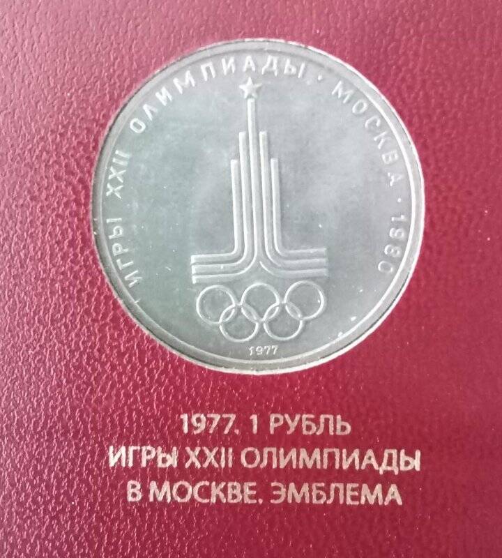 Монета СССР «Эмблема Олимпийских игр» из серии «Игры XXII Олимпиады. Москва. 1980». Номинал - 1 рубль.