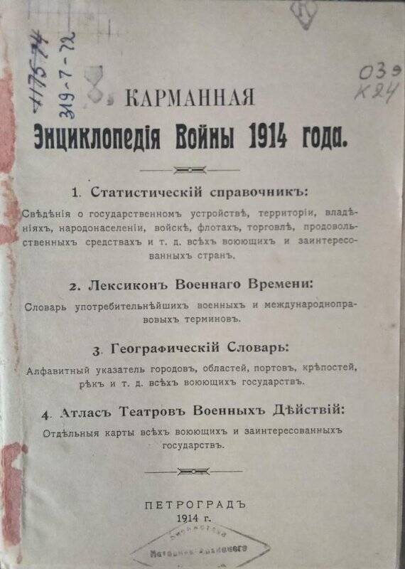 Книга «Карманная энциклопедия войны 1914 года».