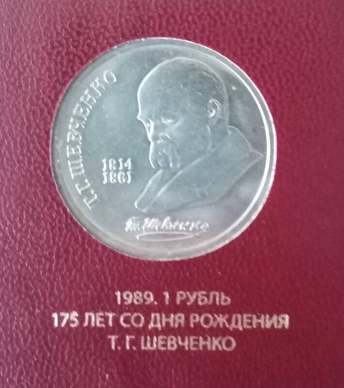 Монета СССР «175 лет со дня рождения Т.Г. Шевченко». Номинал - 1 рубль.