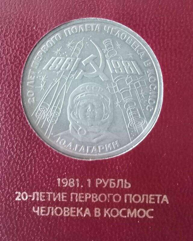 Монета СССР «20 лет первого полёта человека в космос». Номинал - 1 рубль.