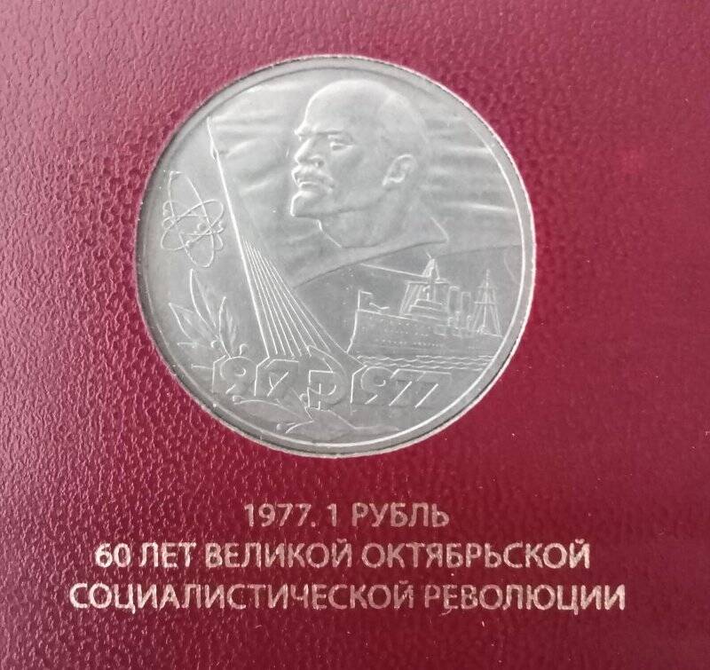 Монета СССР «60 лет Великой Октябрьской Социалистической революции». Номинал - 1 рубль.