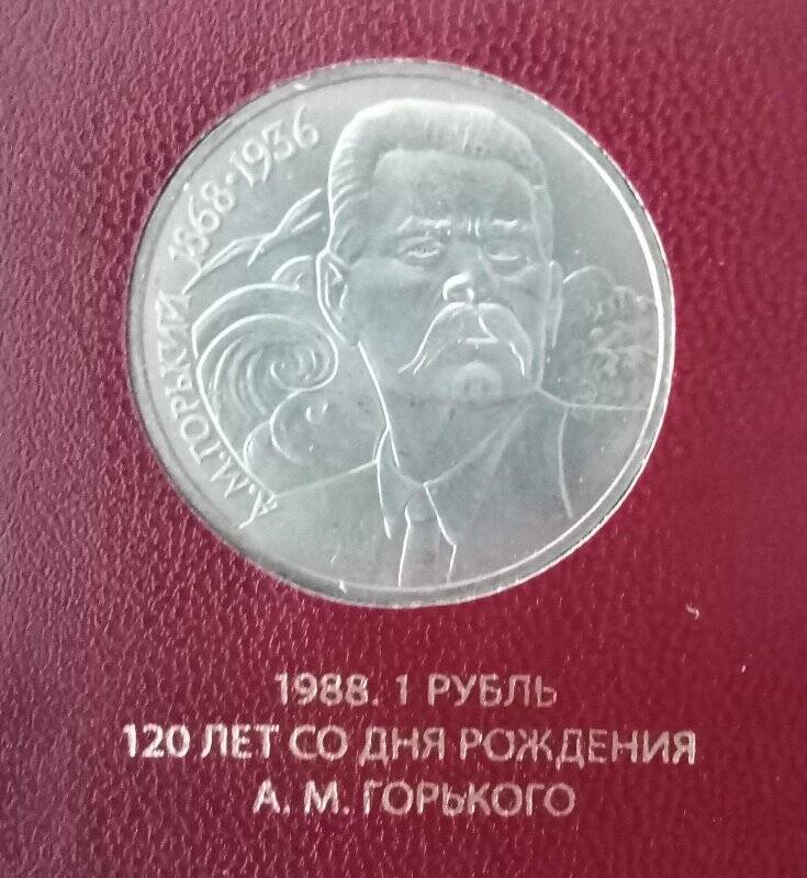 Монета СССР «А.М. Горький. 1868-1936», к 120-летию со дня рождения. Номинал - 1 рубль.