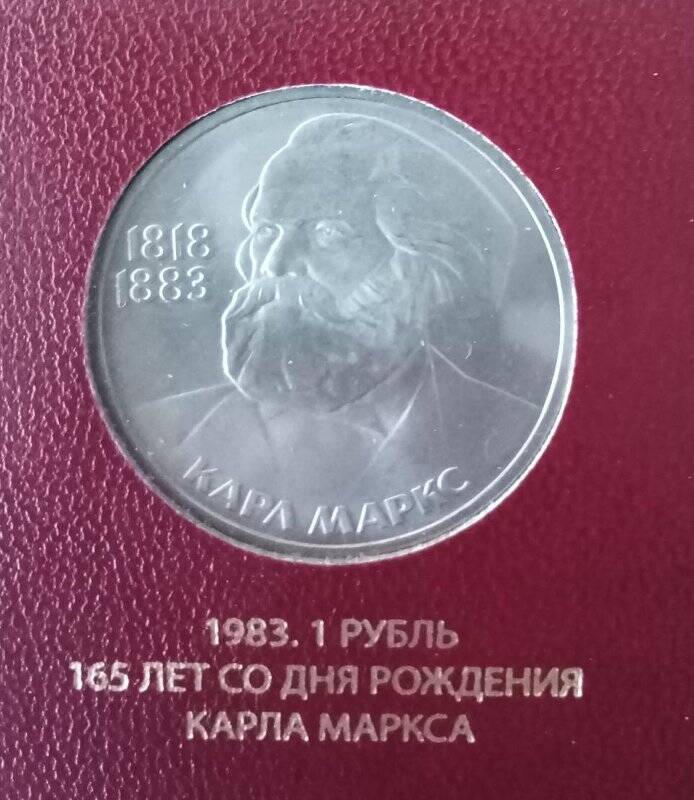 Монета СССР «Карл Маркс. 1813-1883». Номинал - 1 рубль.