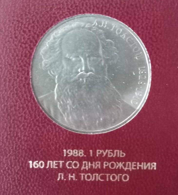 Монета СССР «Л.Н. Толстой. 1828-1910», к 160-летию со дня рождения. Номинал - 1 рубль.