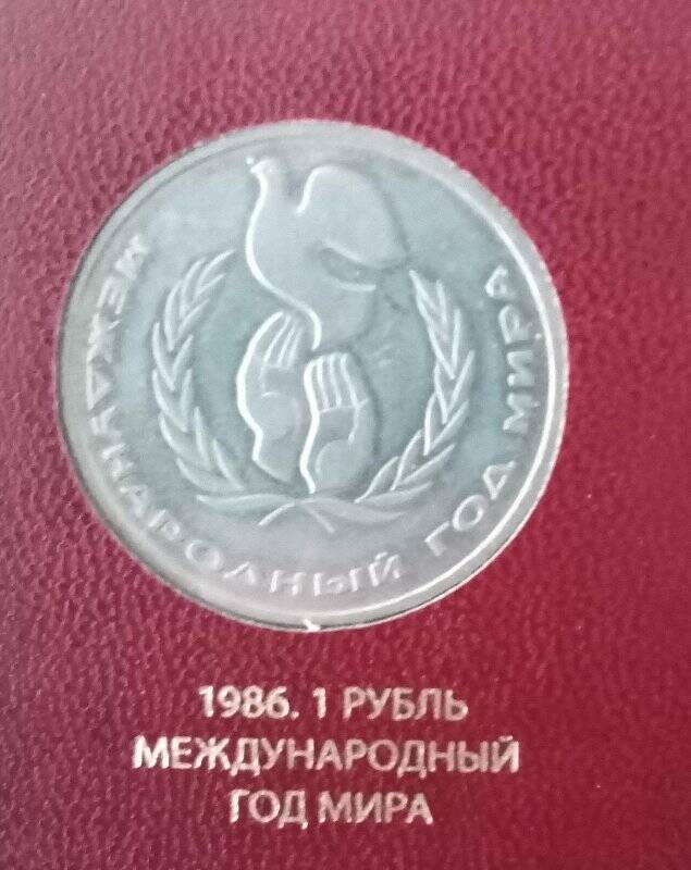 Монета СССР «Международный год мира». Номинал - 1 рубль.