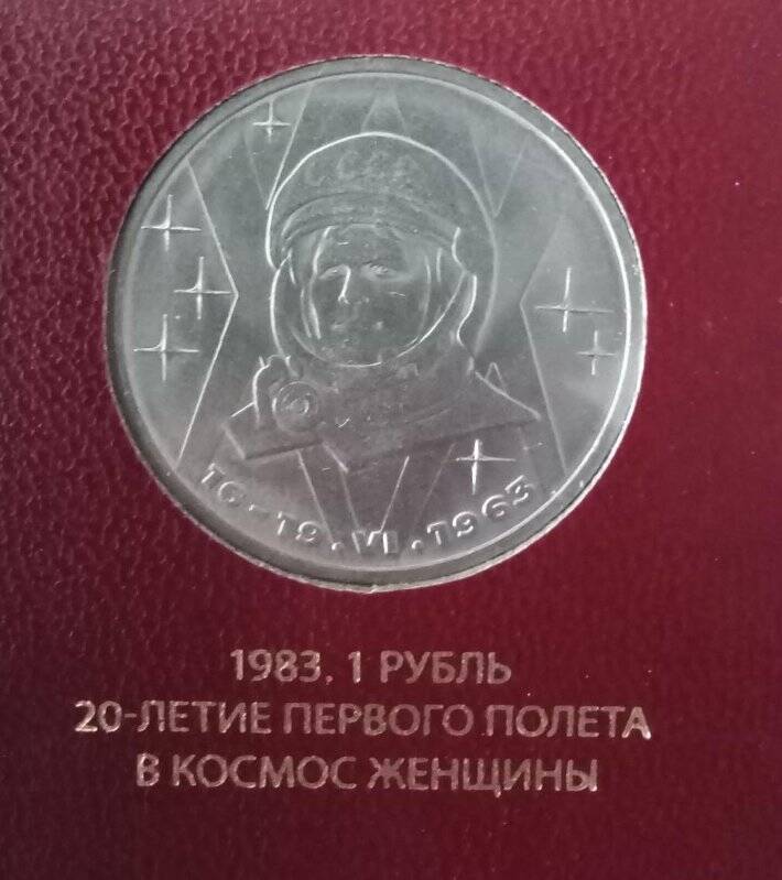 Монета СССР, выпущенная в честь 20-летия первого полёты в космос женщины. Номинал - 1 рубль.