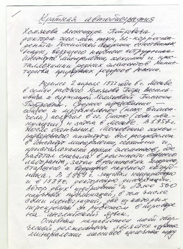 Автобиография (краткая) Хомякова А.П., доктора геолого-минералогических наук, 2007 г.