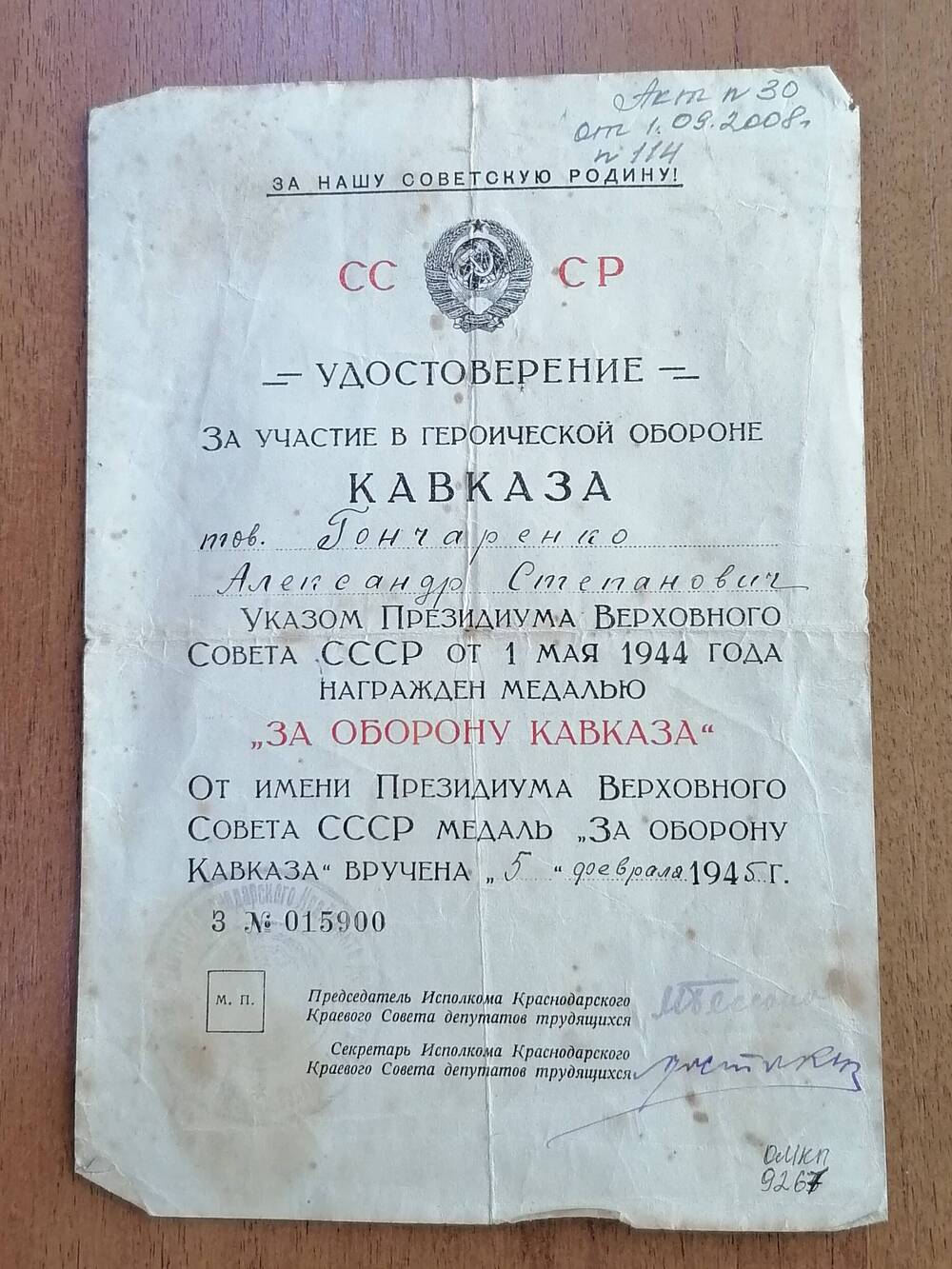 Удостоверение З № 015900к медали За оборону Кавказа Гончаренко Александр Степанович