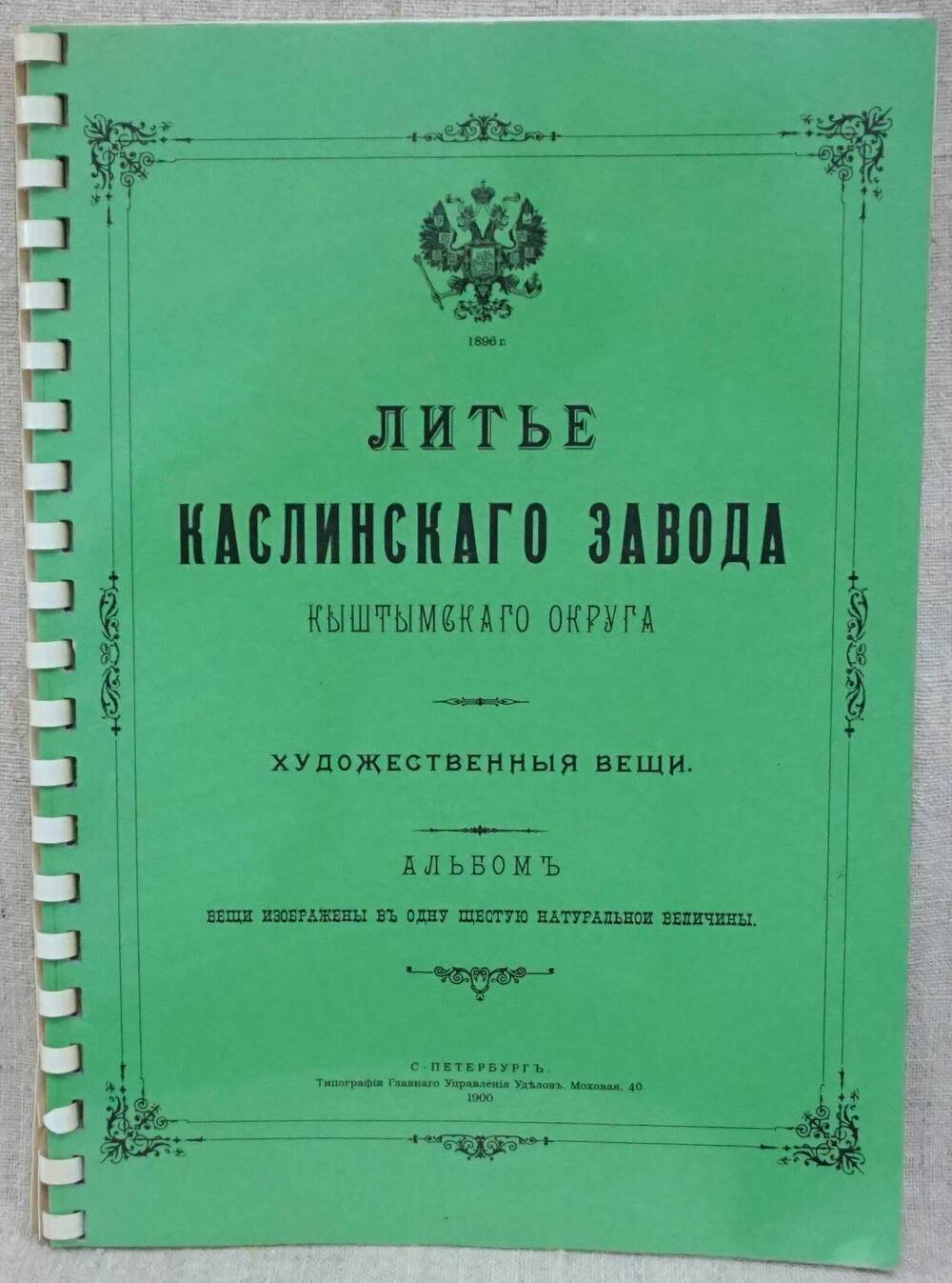 Альбом «Литьё Каслинского завода» 1900 г. Ксерокопия