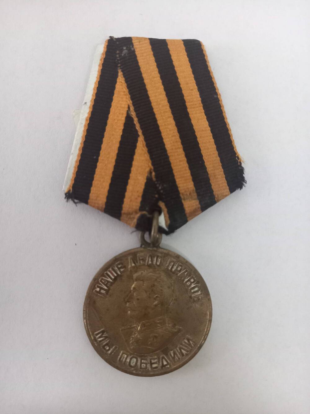 Медаль «За победу над Германией в ВОВ 1941 – 1945 гг.»
