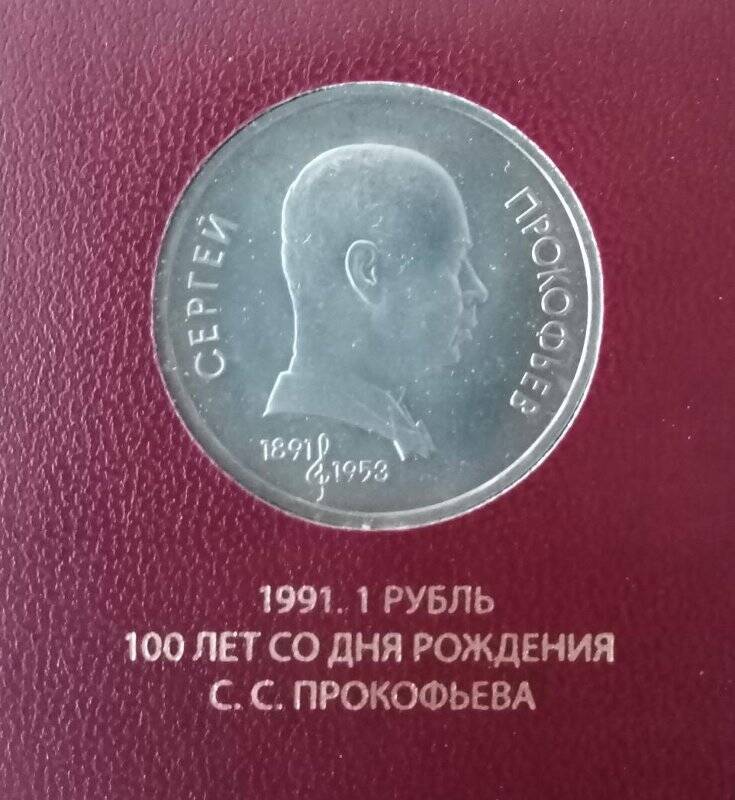 Монета СССР «100 лет со дня рождения С.С. Прокофьева». Номинал - 1 рубль.