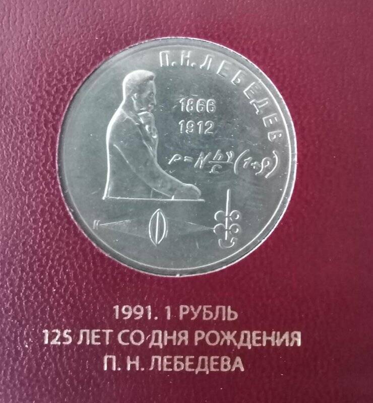 Монета СССР «125 лет со дня рождения П.Н. Лебедева». Номинал - 1 рубль.