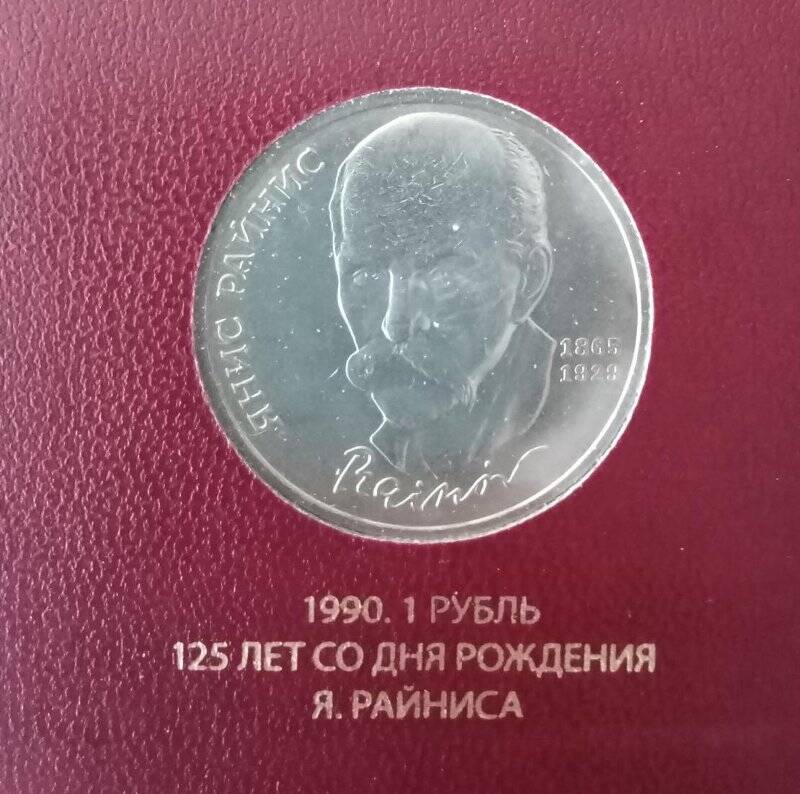 Монета СССР «125 лет со дня рождения Я. Райниса». Номинал - 1 рубль.