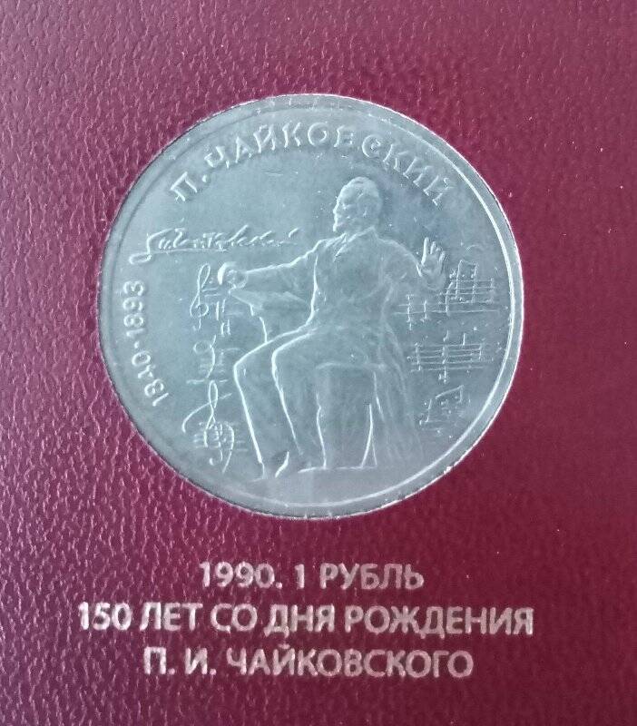 Монета СССР «150 лет со дня рождения П.И. Чайковского». Номинал - 1 рубль.