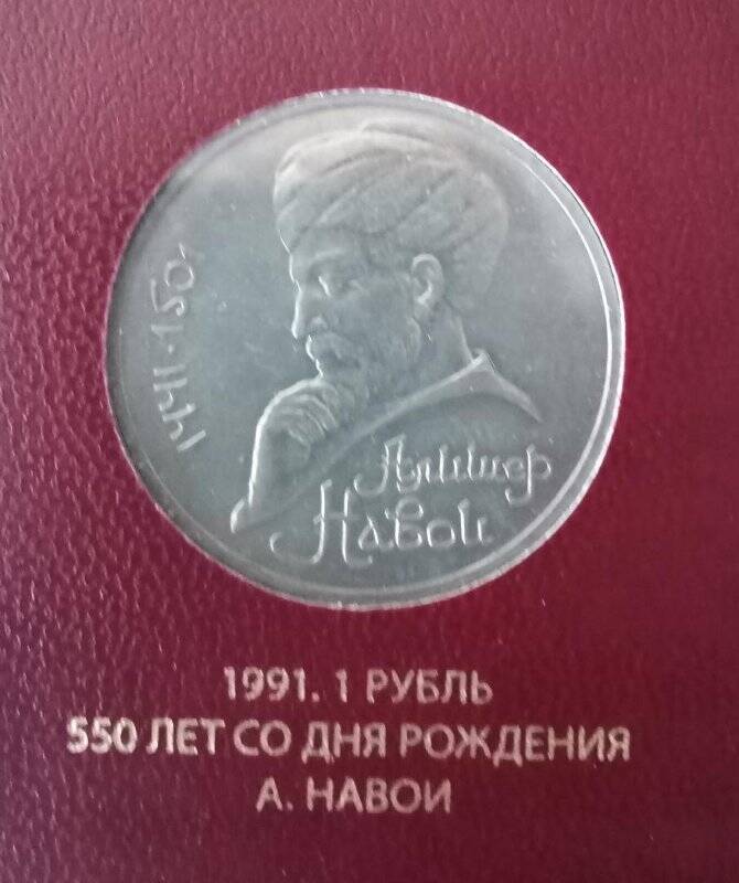 Монета СССР «550 лет со дня рождения А. Навои». Номинал - 1 рубль.