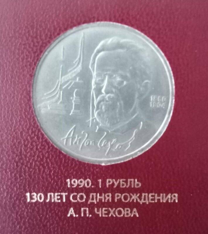 Монета СССР «Антон Чехов. 1860-1904», к 130-летию со дня рождения. Номинал - 1 рубль.