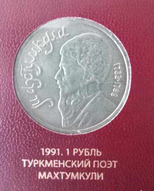 Монета СССР «Махтумкули». Номинал - 1 рубль.
