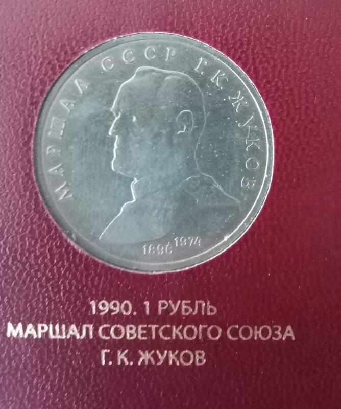 Монета СССР «Маршал СССР Г.К. Жуков. 1896-1974». Номинал - 1 рубль.