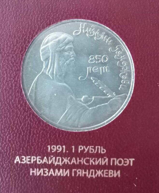 Монета СССР «Низами Гянджеви». Номинал - 1 рубль.