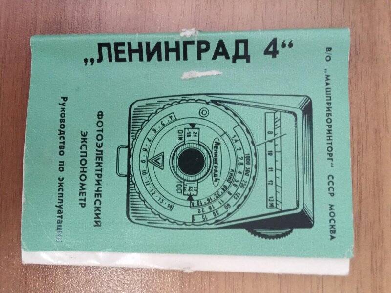 Руководство по эксплуатации к фотоэлектрическому экспонометру «Ленинград-4».
