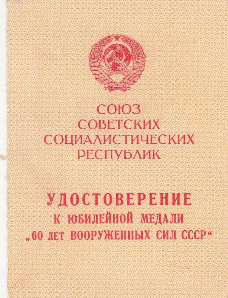 Удостоверение к юбилейной медали «60 лет Вооруженных сил СССР»   Белова Сергея Владимировича.