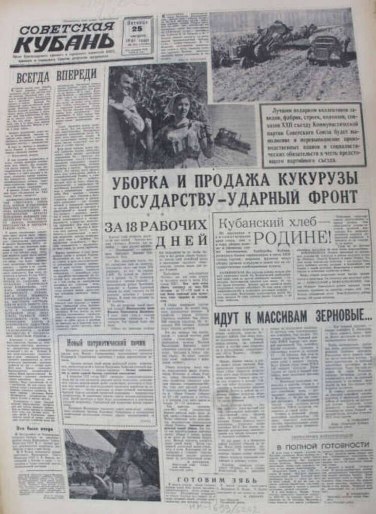 Газета Советская Кубань, №201 (12122), 25 августа 1961 г.