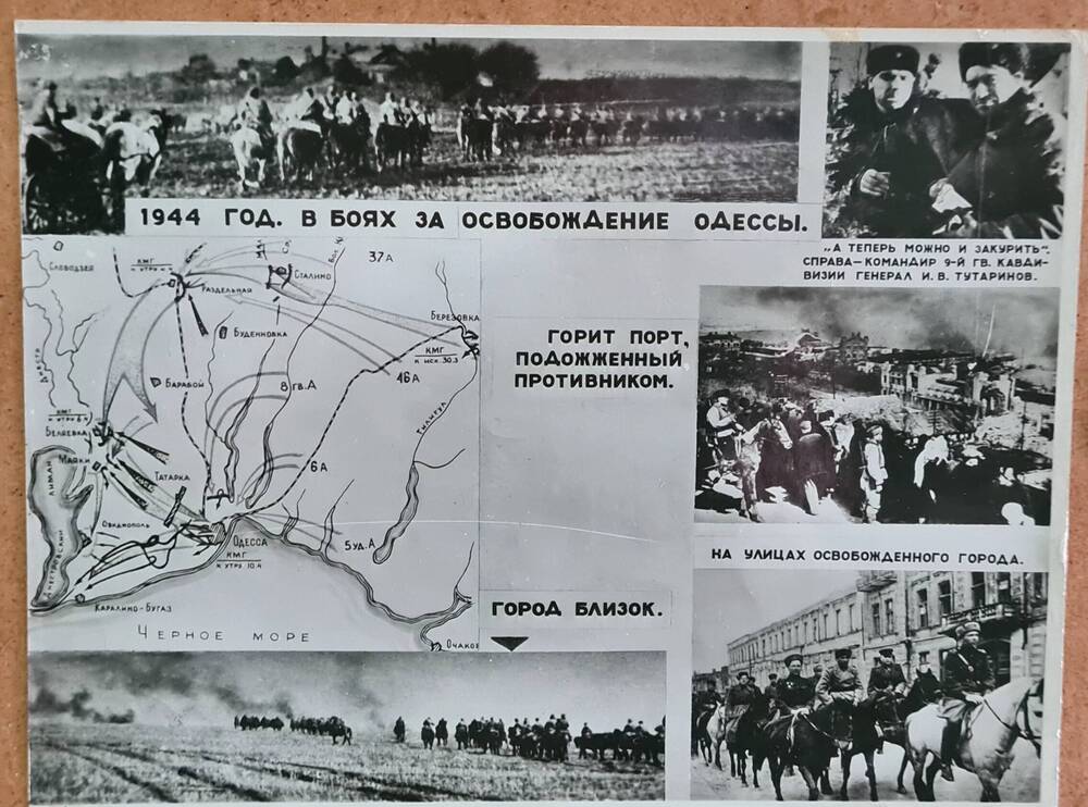 Фотография. В боях за освобождение Одессы, 1944 г., копия черно – белая.