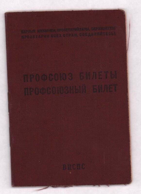 Документ. Билет профсоюзный Минеевой В.Ф., № 673884, выдан 1 апреля 1955 г.