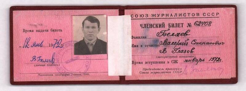 Документ. Членский билет № 62408 Беляева В.С. от 12 января  1972 года.