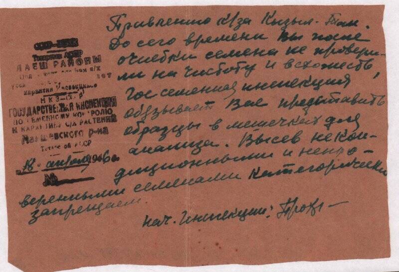 Документ. Справка от государственной инспекции правлению колхоза Кызыл Тан. Высев не кондиционными и непроверенными семенами категорически запрещаем от 18 апреля 1946 года