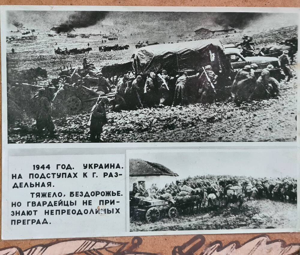 Фотография. На подступах в г. Раздельная, 1944 год, копия черно – белая.