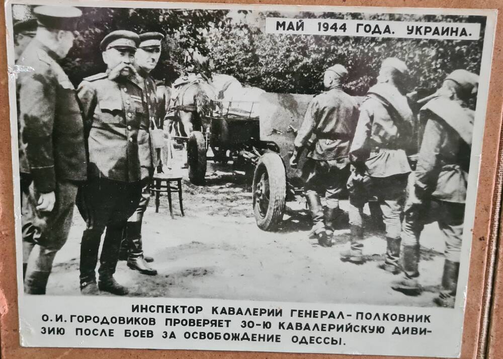 Фотография. 4 й кубанский казач. кавал. корпус, май 1944 год, Украина.