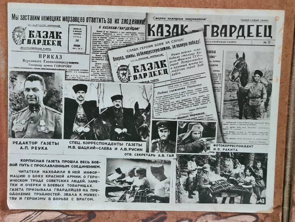 Фотография. Газета «Казак гвардеец», 26 января, 1944 год, копия, черно – белая.
