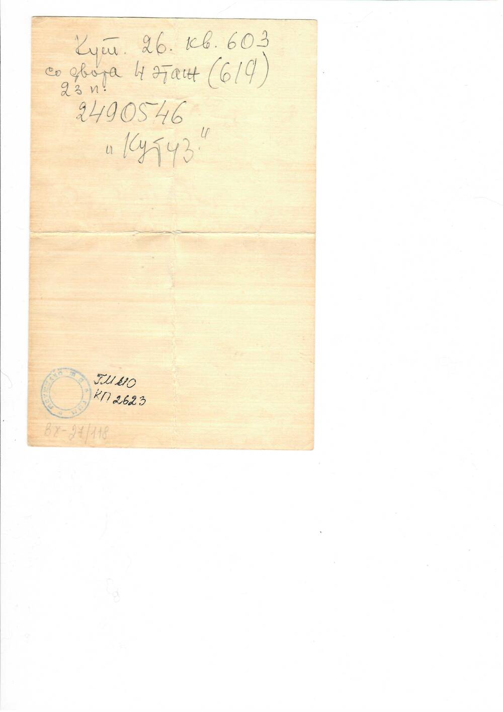 Лист картона с рукописными заметками. Рукой Б. Ш. Окуджавы и О.В. Арцимович