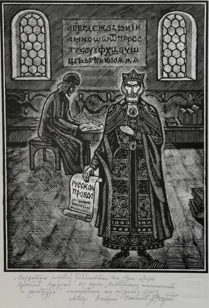 Линогравюра «Создатель первой библиотеки на Руси – князь Ярослав Мудрый»