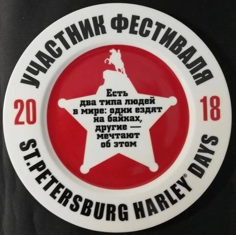 Приз участнику фестиваля. «St. Petersburg Harley Days 2018». (К 115-летию Harley-Davidson.)