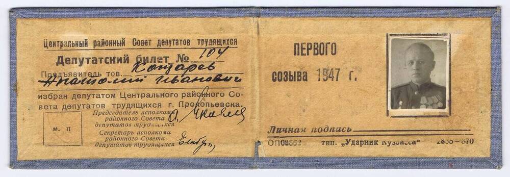 Депутатский билет № 104 Контарева Анатолия Ивановича, депутата Центрального районного Совета г. Прокопьевска первого созыва 1947 г. с фотографией.