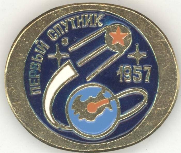 Значок «Первый спутник. 1957»