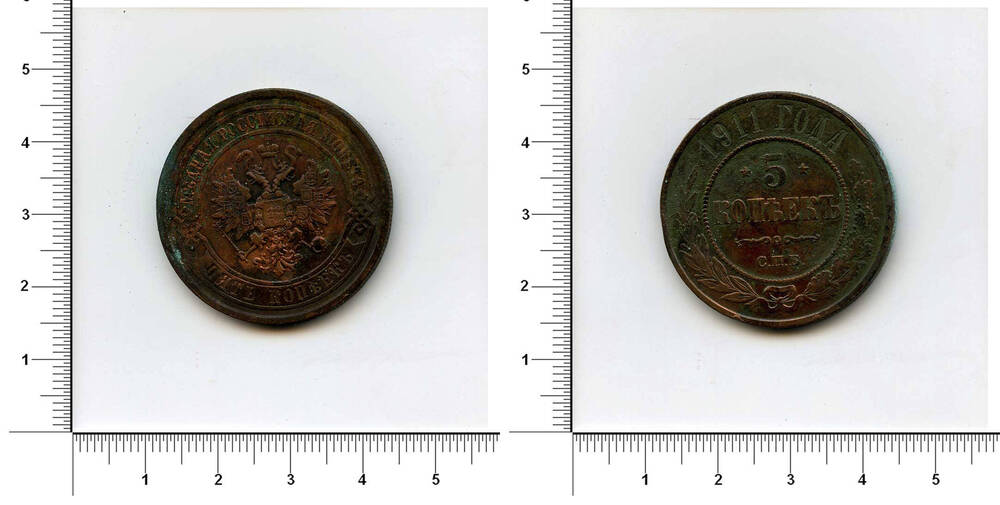 Монета. 5 копеек. Николай II (1894 - 1917)