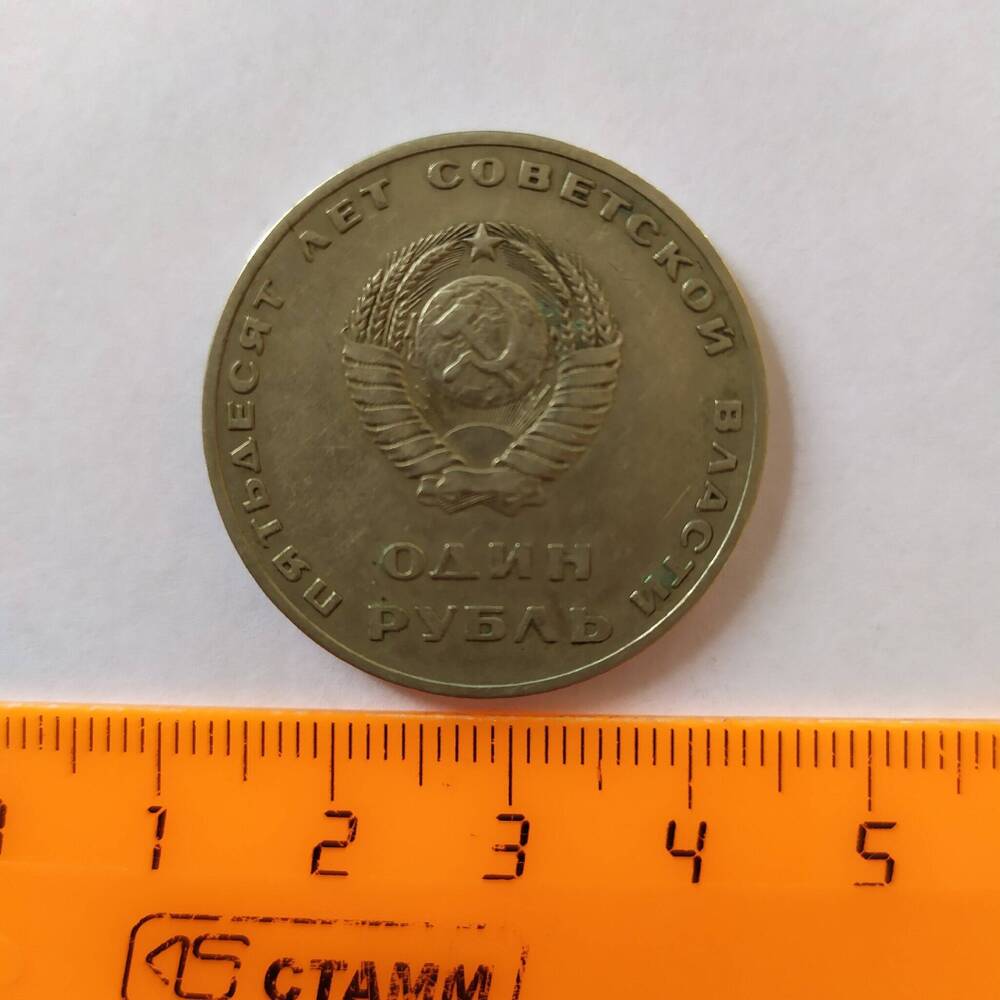 Монета 1 рубль 1967 года Пятьдесят лет советской власти.