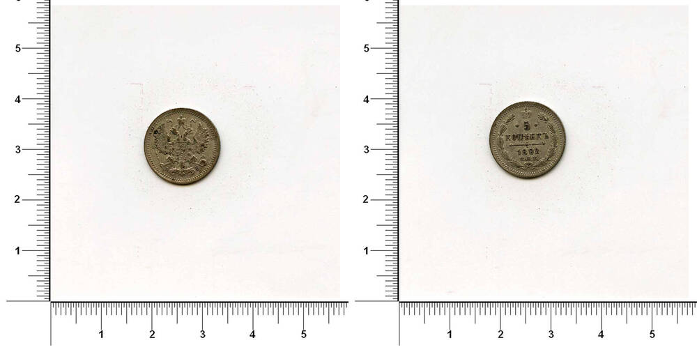Монета. 5 копеек. Александр III (1881 - 1894)
