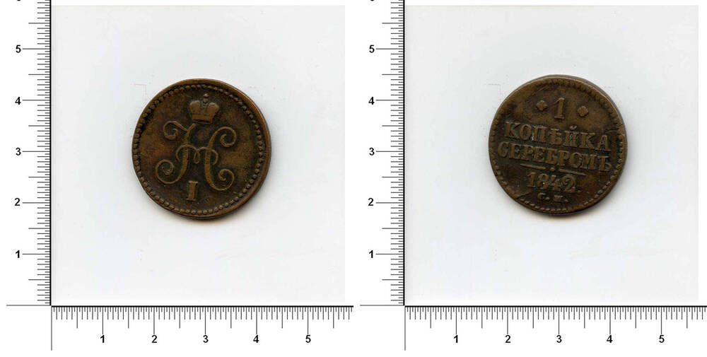 Монета. 1 копейка серебром. Николай I. (1825-1855)