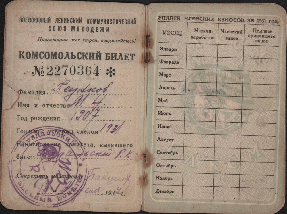 Комсомольский билет № 2270364 члена ВЛКСМ Пеункова М.Н.